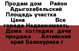 Продам дом. › Район ­ Адыгохабельский › Площадь участка ­ 93 › Цена ­ 1 000 000 - Все города Недвижимость » Дома, коттеджи, дачи продажа   . Алтайский край,Белокуриха г.